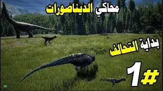 محاكي الديناصورات - بداية التحالف The Isle 2021 (1#)