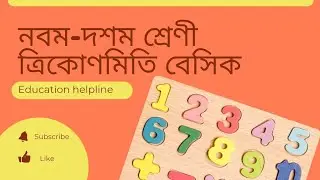 ত্রিকোণমিতি নবম-দশম শ্রেণী বেসিক