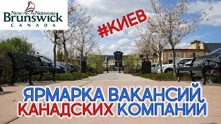 ЯРМАРКА ВАКАНСИЙ И ВЫЕЗДНАЯ СЕССИЯ NEW BRUNSWICK В КИЕВЕ / Иммиграция в Канаду 2018 