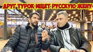 ДРУГ ТУРОК ИЩЕТ РУССКУЮ ЖЕНУ!