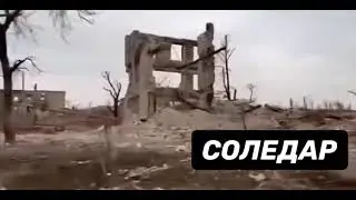 Соледар после прихода 