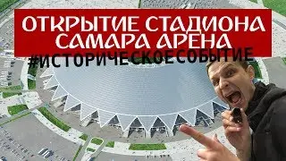 Открытие стадиона Самара Арена 28.04.2018 | Opening of the stadium Samara Arena