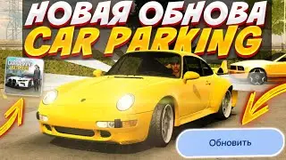 ВЫШЛО НОВОЕ ОБНОВЛЕНИЕ В car parking multiplayer УЖЕ😱