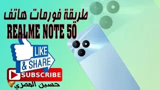 طريقة عمل فورمات هاتف realme note50