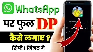 WhatsApp dp full kaise lagaye 2023 | WhatsApp dp kaise lagaye | WhatsApp par pura photo kaise lagaye