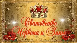 Сватовство .Лашо мэкэщи  просватал каю пэтя мэрзляк.