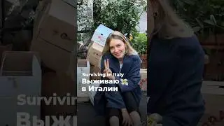 Как выжить в Италии // surviving in Italy🇮🇹 