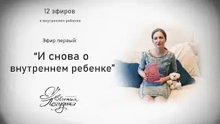 12 эфиров о внутреннем ребенке в инстаграм. Эфир первый  