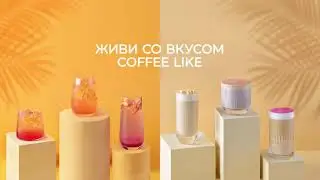 Живи со вкусом. Весна-лето COFFEE LIKE 2021