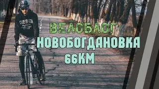 ВелоБлог: Новобогдановка 66км.