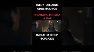 трейлер фильма ФОРСАЖ 10 премьера фильма 2023 года