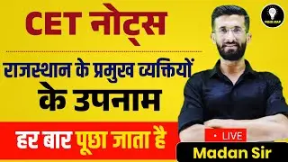 CET Short Notes l राजस्थान के प्रमुख व्यक्तियों के उपनाम | CET Marathon Class 2024 | Madan Sir
