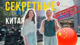 Секретные Рынки Китая