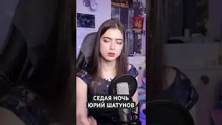 Седая ночь - Юрий Шатунов