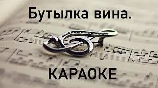 Бутылка вина. Караоке.