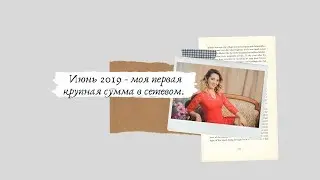 Июнь 2019   моя первая крупная сумма в сетевом Лови плюшку