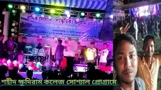 Saheed kshudiram college kamakhyaguri Social program 2022 || @FOKKORBHAISAGAR  @riderboymjr5201