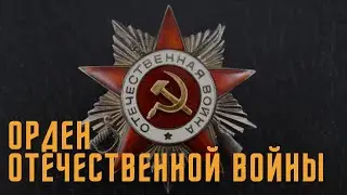 Не имеющие цены. Орден Отечественной войны