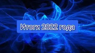 ИТОГИ ГОДА 2022/ СИМС 4/МОЙ 2022/ТЯЖЕЛО \ @roman_neon 