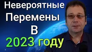 Невероятный Прогноз на 2023 год! (Предсказание, которое сбудется)
