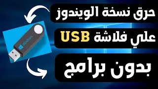 شرح طريقة حرق نسخة الويندوز علي فلاشة usb بدون برامج