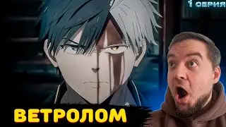 ВЕТРОЛОМ 2 сезон 1 серия | Wind Breaker | Реакция на аниме