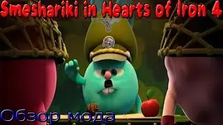 СМЕШАРИКИ В ДЕНЬ ПОБЕДЫ 4! Обзор мода. [Hearts of Iron 4]