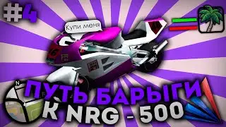 ПУТЬ БАРЫГИ К НРГ 500 на ARIZONA RP