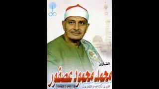 الشيخ محمد محمود عصفور   قرآن مرتل   سورة الأنبياء من الآية46 الى نهاية السورة