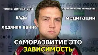 ДОКАЗАТЕЛЬСТВА того что саморазвитие это ЗАВИСИМОСТЬ