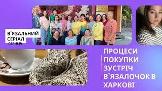 Вʼязальні процеси 🧶 Вʼязальні покупки 🧶 Вʼязальна зустріч в Харкові 🧶 серія IV
