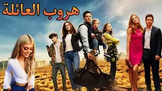 قاتل مأجور متخفي بيهرب بعيلته من عشيقته علشان خايف عليهم منها