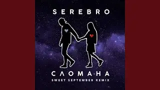Сломана (Sweet September Remix)