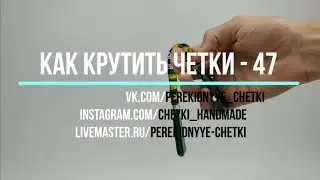 Как крутить перекидные четки - Урок 47