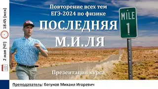 🔴 ЕГЭ-2024 по физике. Последняя М.И.ля. Презентация курса