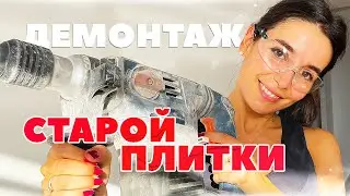 ДЕМОНТАЖ СТАРОЙ ПЛИТКИ · Ремонт на кухне своими руками #3