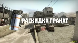 Раскидка дыма на даст2 (CS:GO) #3