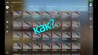 как установить КС:ГО СО ВСЕМИ СКИНАМИ! ГАЙД