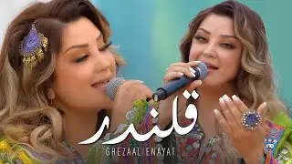 Ghezaal Enayat - Qalandar [4K] غزال عنایت - قلندر