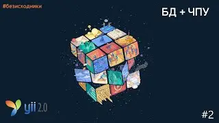 #2 - Настройка ЧПУ для Yii2+ Framework. Установка подключения к БД Yii2+ Framework. #безисходники