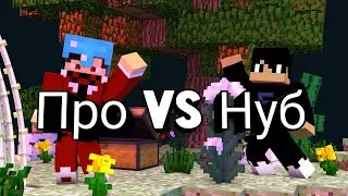 Про Vs Нуб | Кто победит? | Противостояние!
