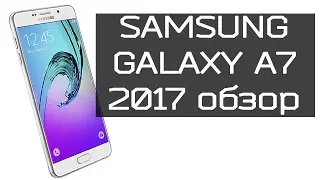 Samsung Galaxy A7 2017 обзор середнечка.