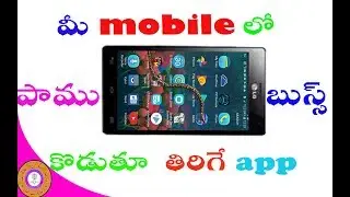 how to snake on screen hissing joke .మీ మొబైల్ లో పాము బుస్స్ కొడుతూ తిరిగే అప్లికేషను కుడుపూడి టెక