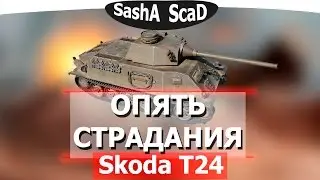 Путь ЧЕХОВ (Осмотр Skoda T24)