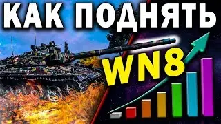 How to raise WN8 rating ❓ On which tanks to play to v8 the efficiency rating grew World of Tanks