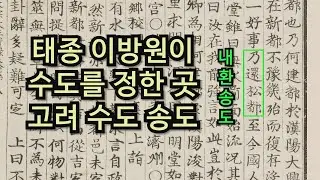 경복궁에서 창덕궁까지 가는데 4일이 걸리나 영락 이방원은 고려의 수도 송도로 천도했다  자금성이 창덕궁이다