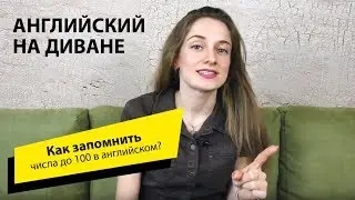 Как запомнить числа до 100 в английском? Окончания -teen и -ty