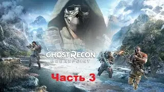 Ghost Recon Breakpoint-Часть 3