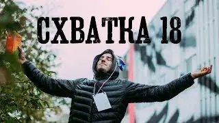 СХВАТКА 18