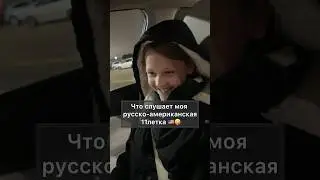 Что слушают Американские подростки?🎵🇺🇸? 